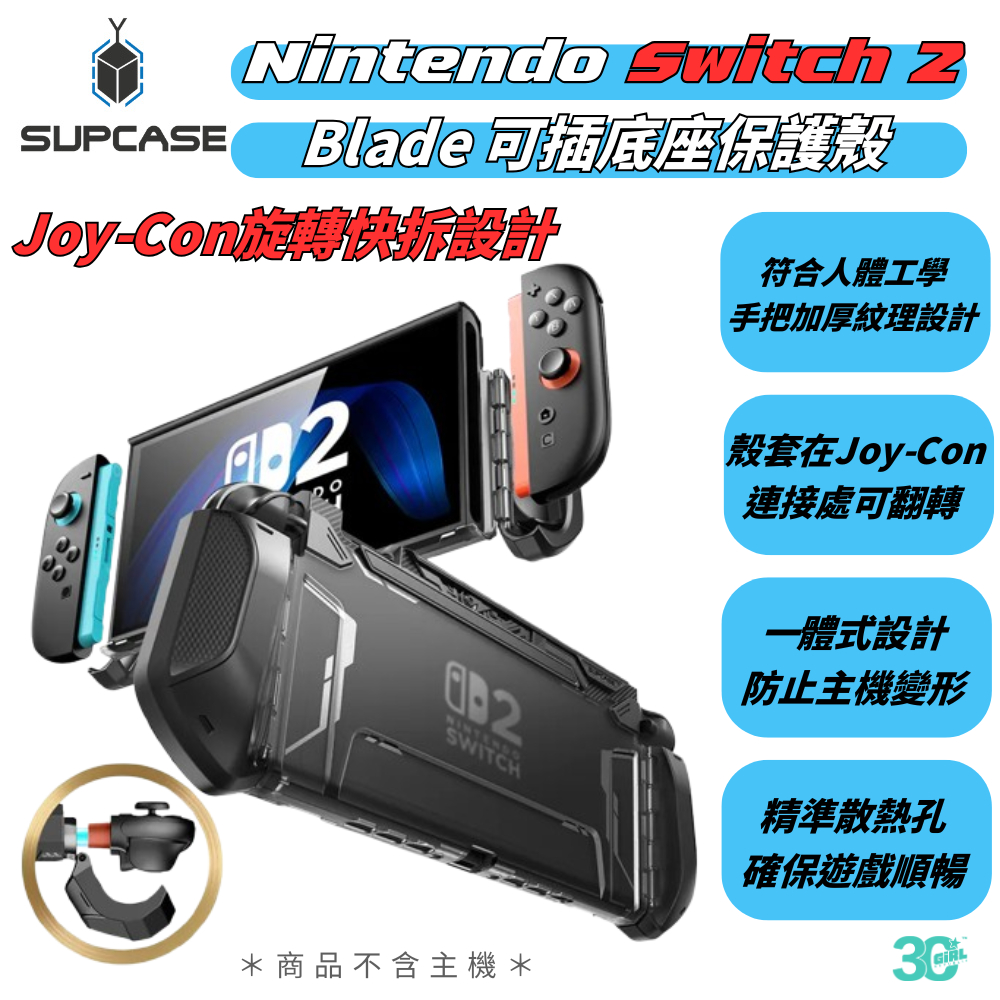 SUPCASE Blade 防摔殼 底座 保護殼 Joy Con 旋轉 任天堂 Nintendo Switch 2 | 蝦皮購物