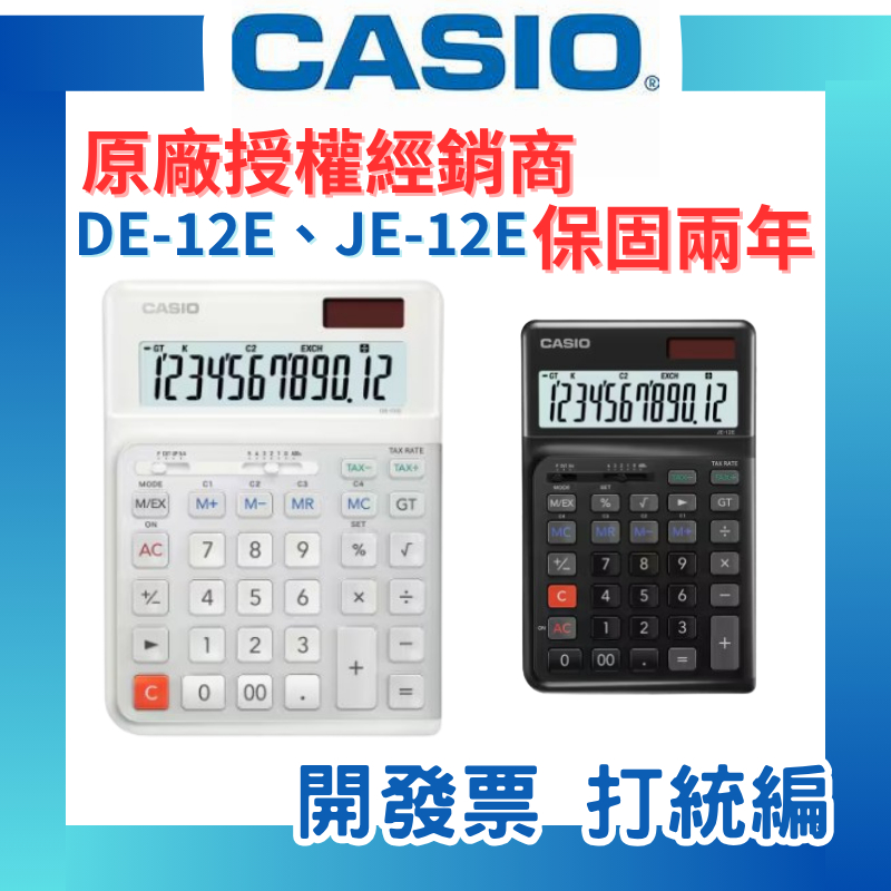 原廠授權】CASIO 卡西歐計算機桌上型計算機人體工學階梯鍵12位數JE-12E