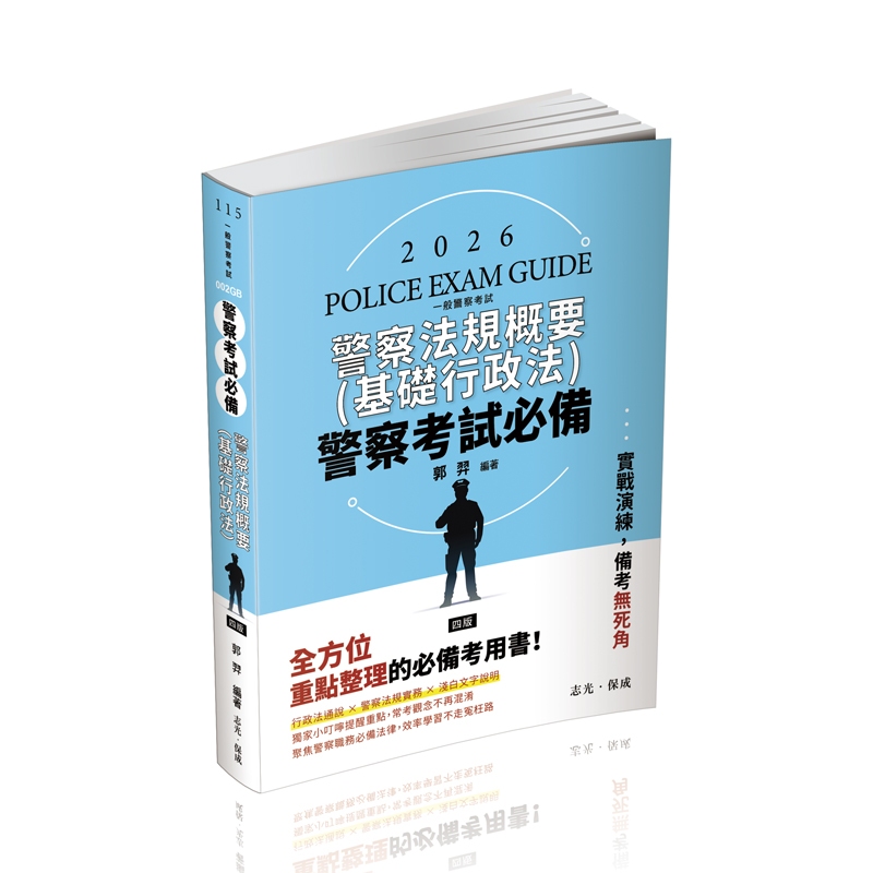 [保成~書本熊]2026警察考試必備-警察法規概要(基礎行政法)(郭羿)-002GB：9786263895140 | 蝦皮購物