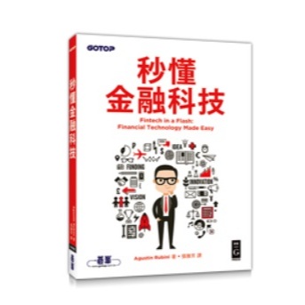 秒懂金融科技（Fintech in a Flash）｜Fintech一次搞懂：API、區塊鏈、機器人理財 | 蝦皮購物