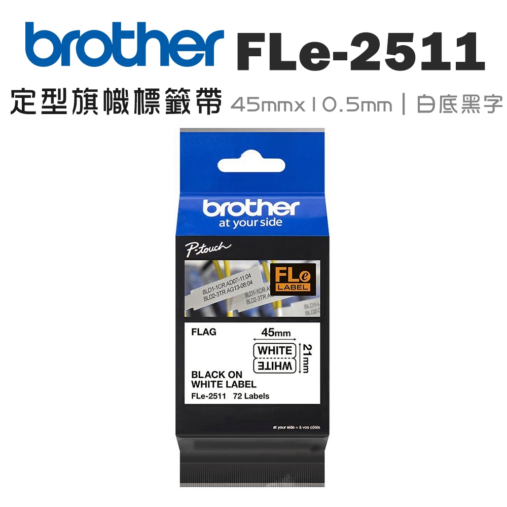 BROTHER FLe-2511 原廠定型旗幟標籤帶 45x21mm 白底黑字 單捲 多捲優惠 公司貨 現貨 | 蝦皮購物