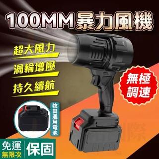免運正品6h出貨 發票牧田通用 鼓風機 暴風機 渦輪吹塵機 吹塵砲 暴風炮 吹水機 渦輪風機 吹葉機 吹塵器 暴力吹塵器