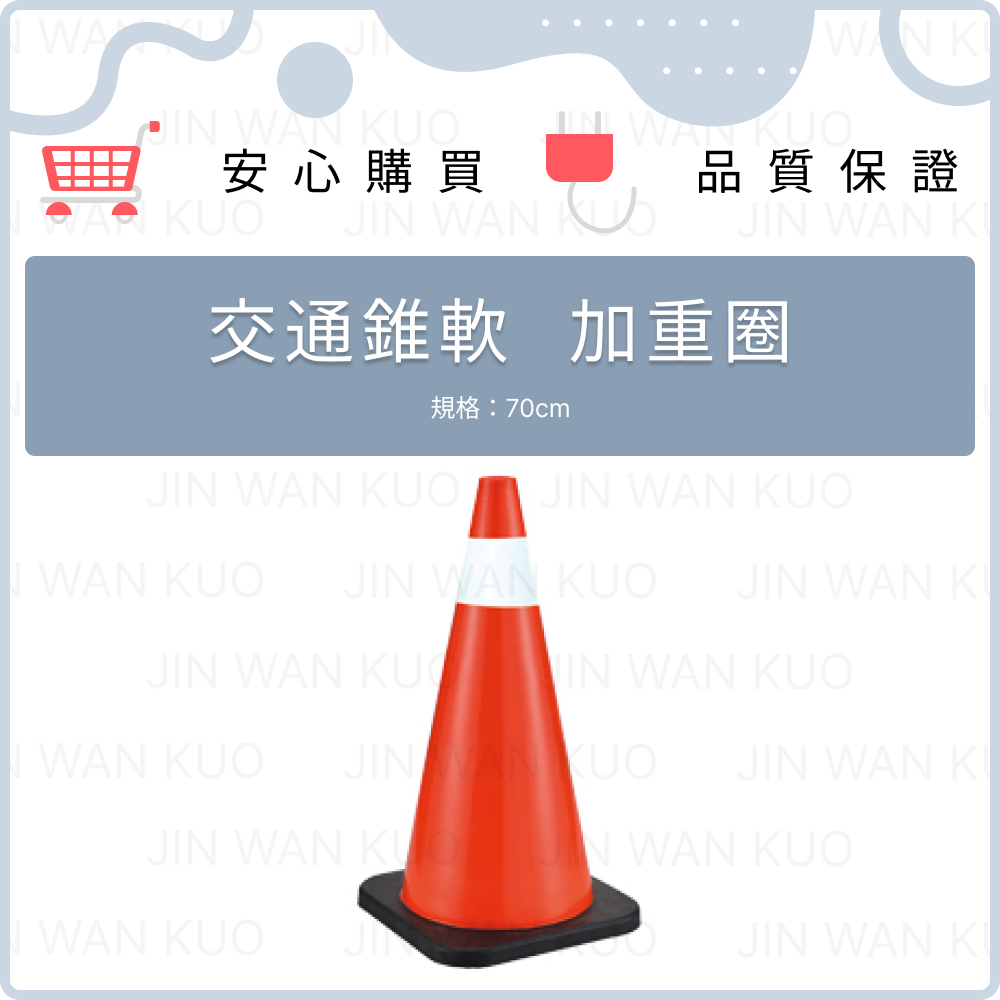 軟式交通錐 加重圈 圓錐 安全錐 三角錐 甜筒 施工錐 警示錐 路障 甜筒 PVC交通錐 附反光 70cm | 蝦皮購物