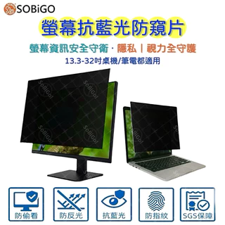 【SOBiGO!13-27吋抗藍光防窺片】筆電桌機螢幕適用 防藍光護眼 螢幕防側窺保護 台灣SGS認證