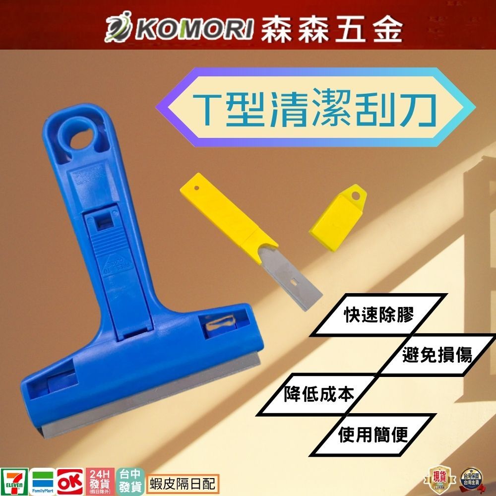 現貨 清潔刮刀 刮刀 除膠刮刀 塑膠刮刀 油漆刮刀 漆刀 T型刮刀 壁癌 殘膠 油汙 壁紙 結霜 多用途刮刀【森森五金】 | 蝦皮購物