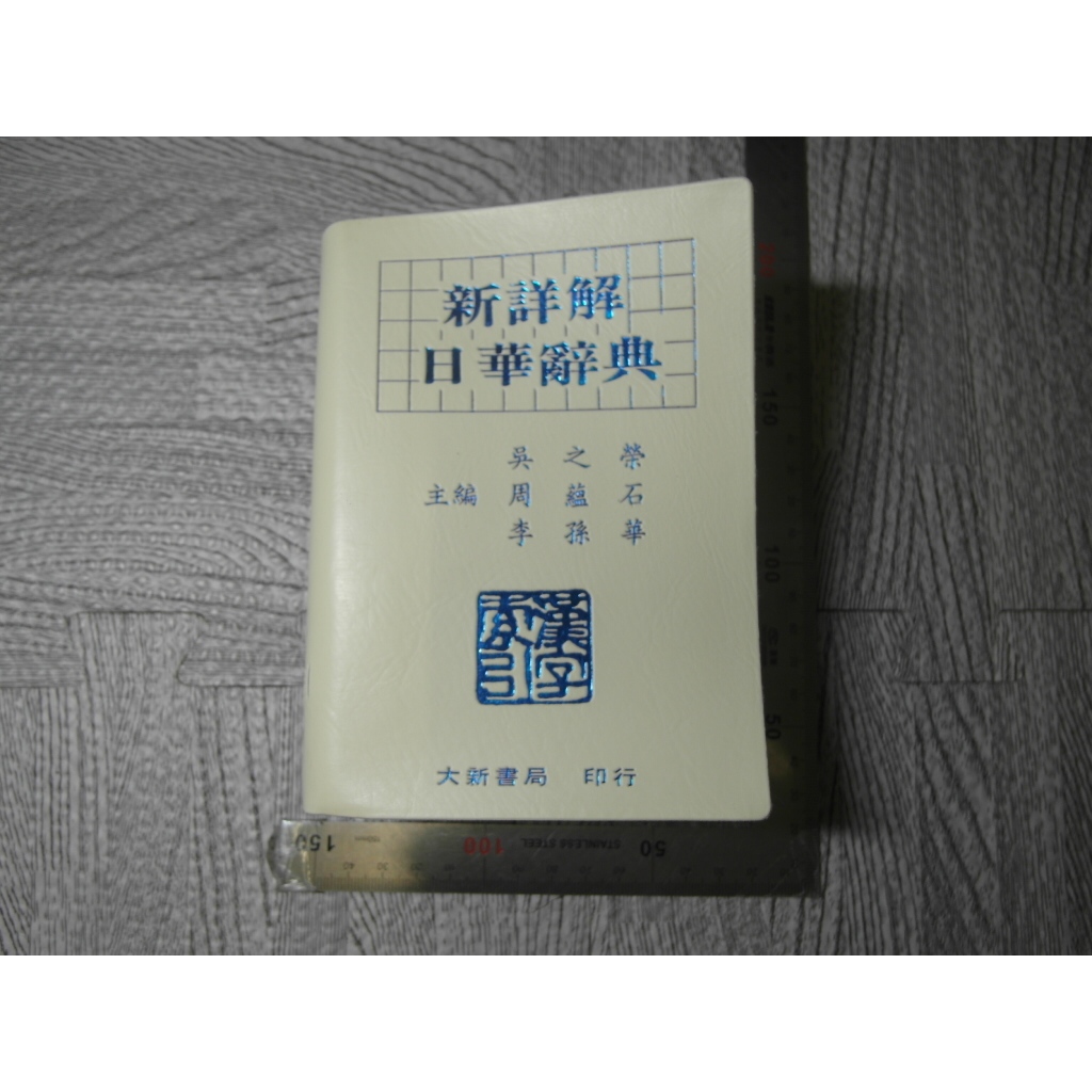 日華辭典- 優惠推薦- 2026年5月| 蝦皮購物台灣