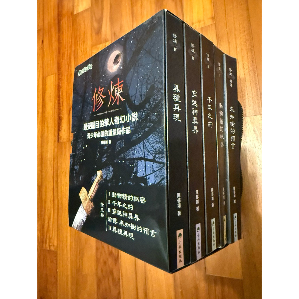 修煉全集（全套五本）、修煉（全套5冊）/ 陳郁如 / 小兵出版 | 蝦皮購物