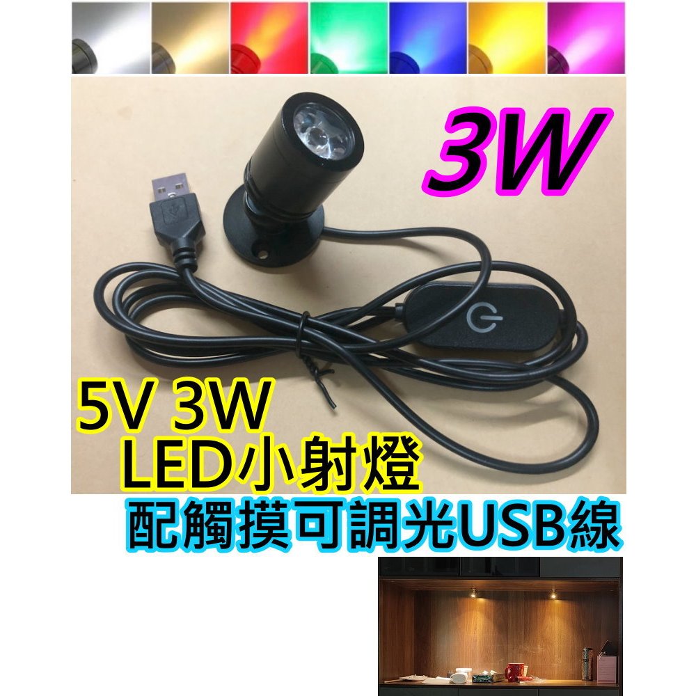 黑殼5V 3W LED配觸控可調光usb線 迷你小射燈【沛紜小鋪】LED USB燈 公仔模型燈 展示櫃燈 5V射燈組 | 蝦皮購物