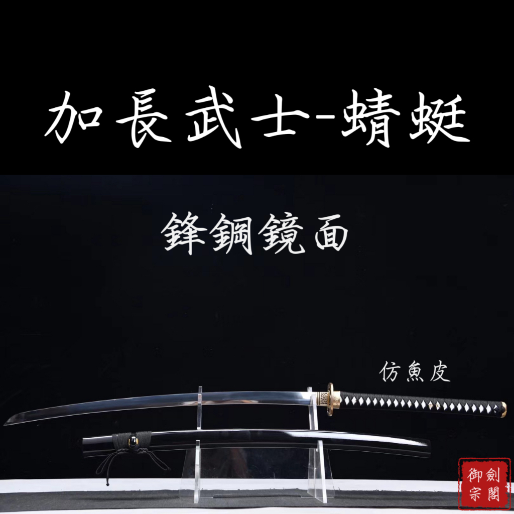 【御宗】加長烤鏡面鋒鋼武士刀-《蜻蜓》中小武士刀 日系刀 居合打刀 戰刀 砍刀 野太刀 指揮刀 武士道 收藏送禮 未開刃 | 蝦皮購物
