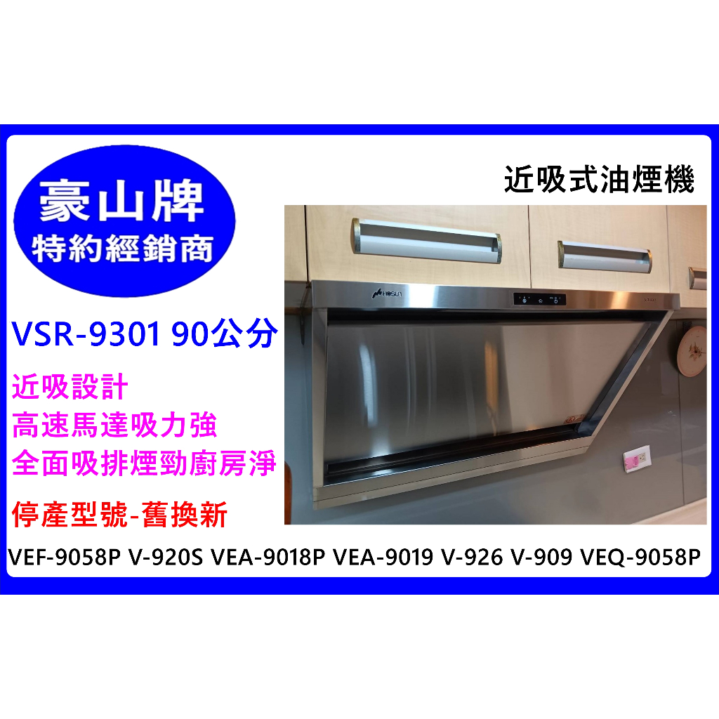【豪山】VSR-9301 近吸式 90公分排油煙機 (停產V-920S VEA-9012 VEA-9019-01)免改孔 | 蝦皮購物