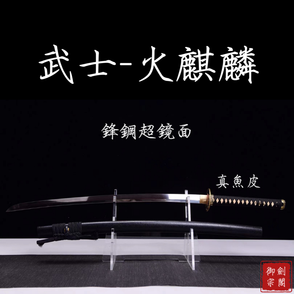 【御宗】26寸鋒鋼鏡面研磨武士刀打刀-《火麒麟》katana 太式刃 野太刀 日式刀 野太刀 中小武士刀 收藏送禮未開刃 | 蝦皮購物