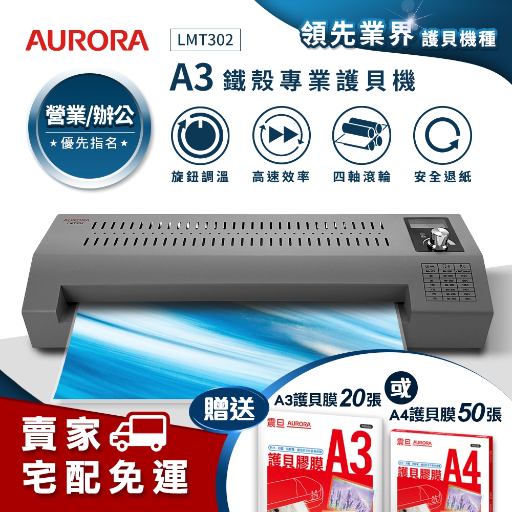 【星光數位】AURORA震旦 A3鐵殼專業型NTC+MCU旋鈕精控冷熱雙溫護貝機LMT302★賣家宅配免運費★含稅附發票 | 蝦皮購物