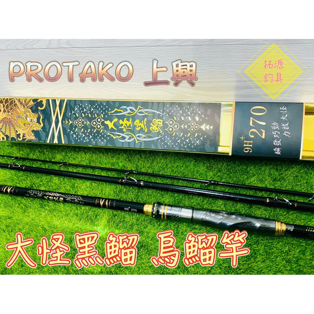 拓源釣具）PROTAKO 上興大怪黑鰡烏鰡竿9H+ 270 300 9尺10尺| 蝦皮購物
