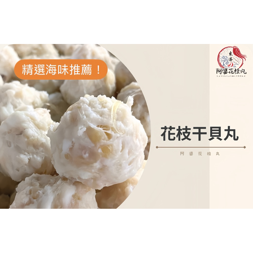 【阿婆花枝丸】花枝干貝丸｜手工現做｜濃郁干貝香・Q彈花枝｜真材實料海味丸子 | 蝦皮購物