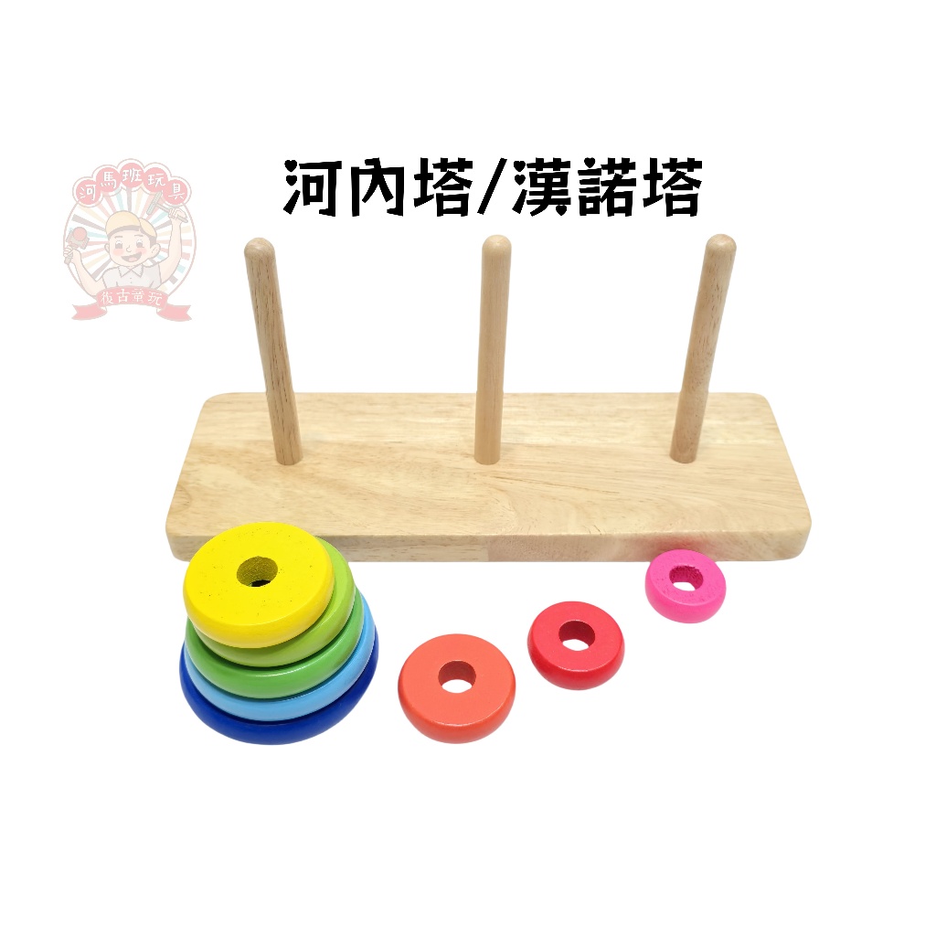 邏輯思維 漢諾塔 梵天塔 8層 河內塔 益智玩具 數學教具 河馬班玩具 | 蝦皮購物