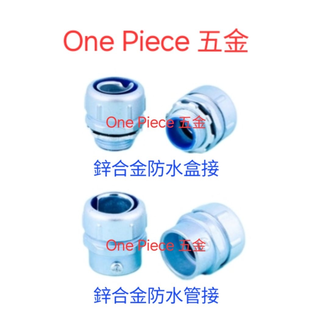 防水金屬軟管用/防水盒接/防水管接(鋁合金&鋅合金)4分 6分 1吋 &1/2