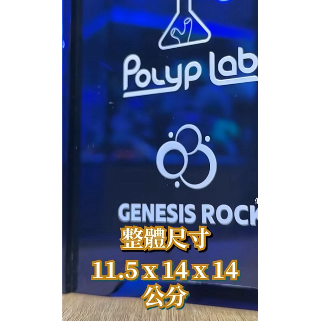 藍箱水族】Polyplab Genesis Rock Power Rack 神磚套組濾材厭氧菌耗氧