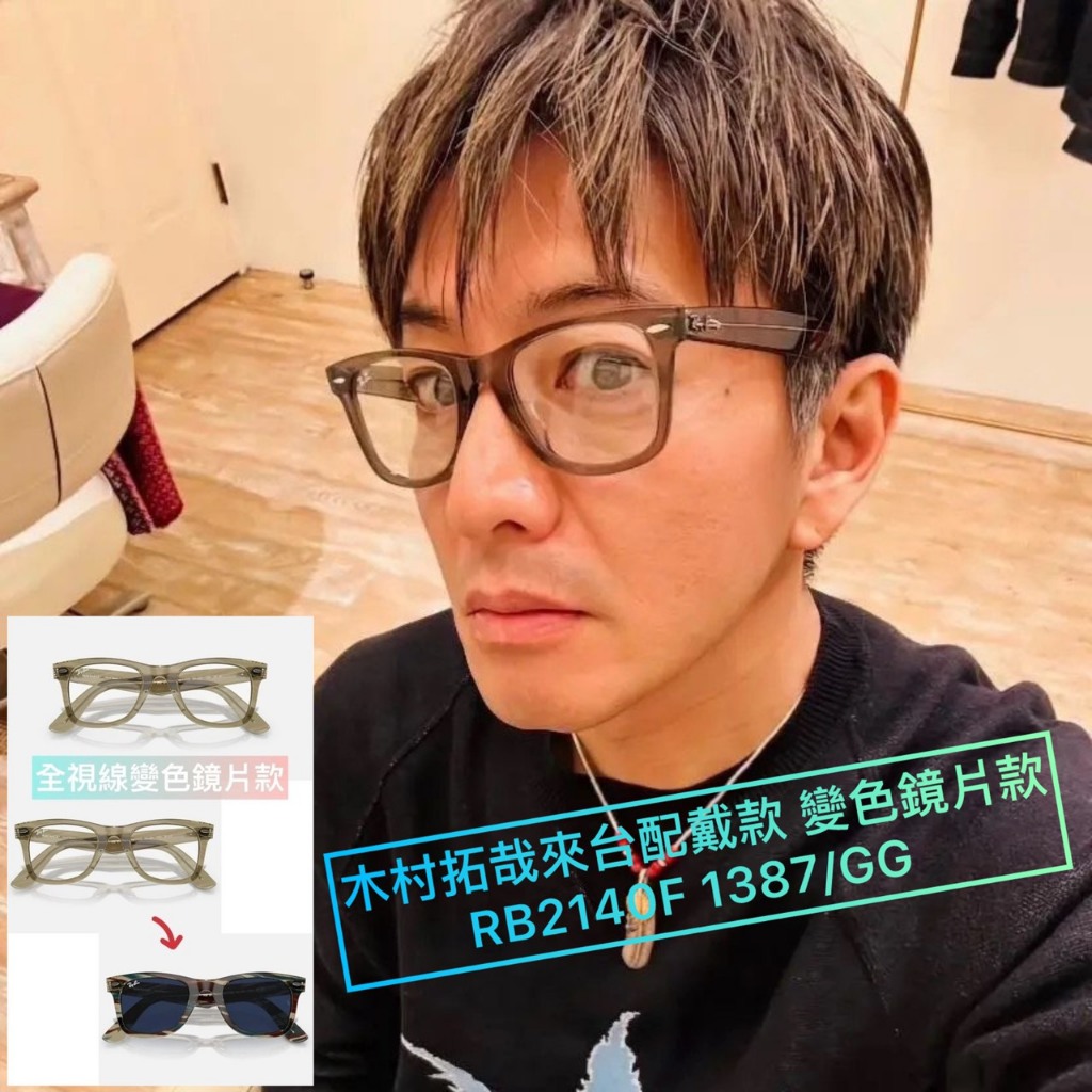 🌟正品🌟Ray Ban 雷朋WAYFARER CHANGE變色鏡框木村拓哉配戴款RB2140F
