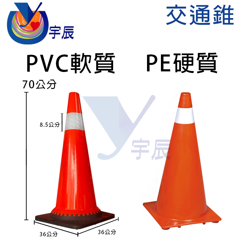 《現貨》 PVC 加重 軟質交通錐 PE 硬質交通錐 高 70cm 三角錐 反光貼紙 8.5cm 警示用具 【宇辰】 | 蝦皮購物