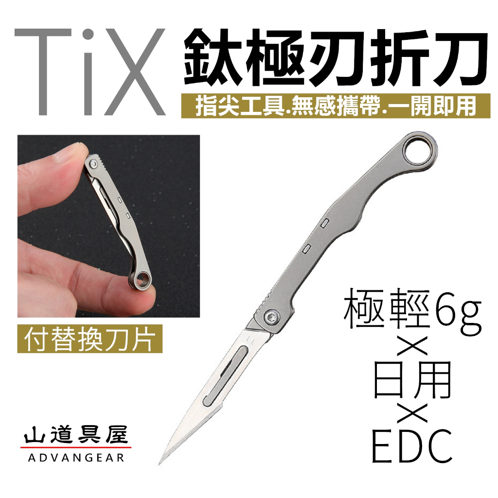 【山道具屋】TiX 鈦極刃折刀/迷你EDC指尖刀/一秒開合/全鈦合金持久銳利.SOS日常防災包必備刀/極輕量6g | 蝦皮購物