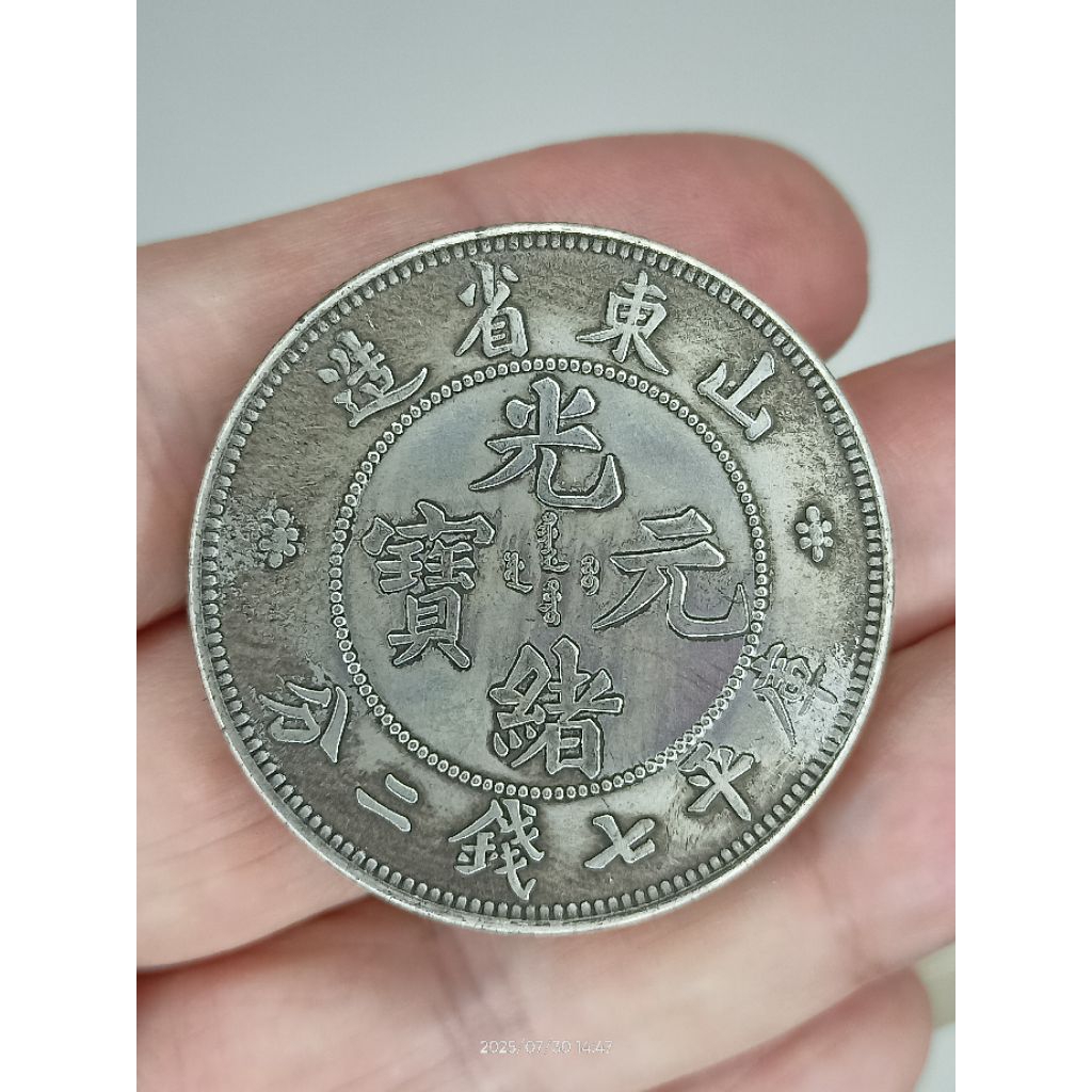 藏翠閣｜山東省光緒元寶七錢二分銀幣（後鑄版）】 清末名鑄× 山東龍銀