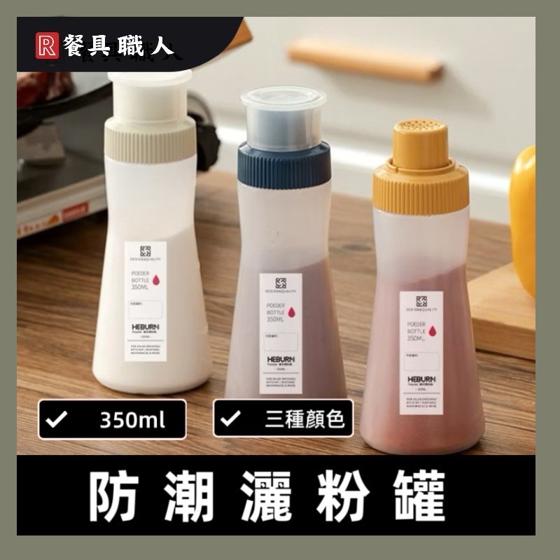 撒粉罐 灑粉罐 防潮撒粉罐 灑粉瓶 撒粉瓶 調味粉瓶 胡椒瓶 | 蝦皮購物