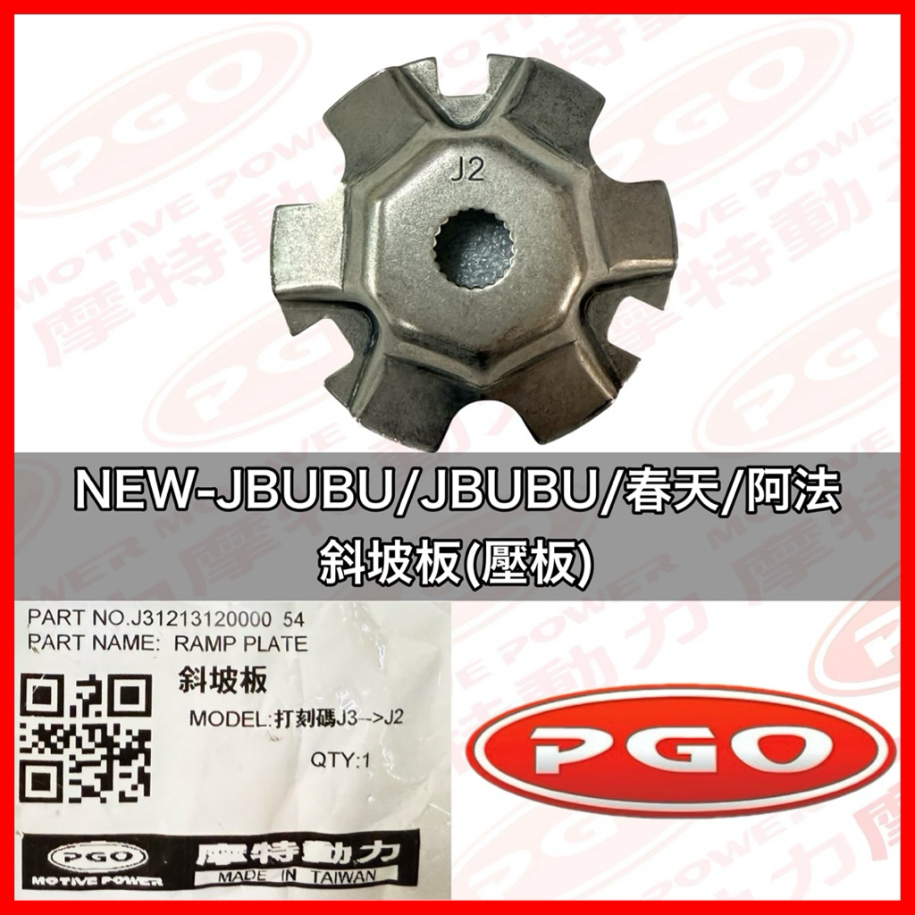 PGO正廠零件 NEWJBUBU壓板 SPRING壓板 阿法壓板 NEWJBUBU斜坡板 SPRING斜坡板 春天斜坡板 | 蝦皮購物