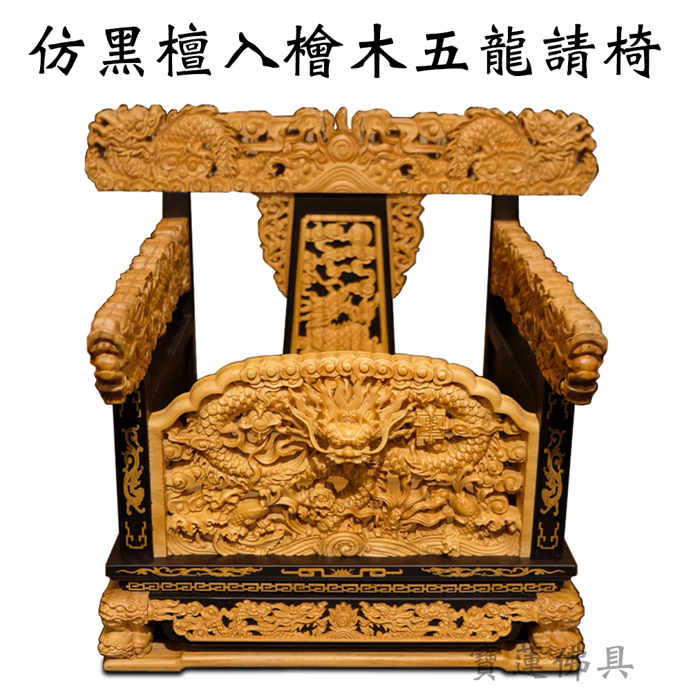 【寶蓮佛具】仿黑檀入檜木五龍請椅 1尺3/8吋8神尊用兩種尺寸 請椅 龍椅 文椅 貼座 實木精雕 神明椅 屈椅 | 蝦皮購物