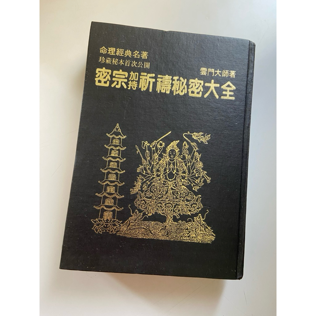 古籍優品：密宗加持祈禱祕密大全 雲門大師 精裝本 | 蝦皮購物