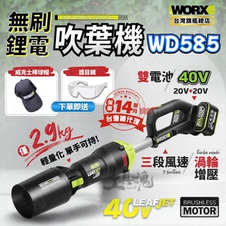 新品 WORX WD585 40V 無刷鋰電吹葉機 渦輪式 吹塵 鼓風機 園藝工具 工廠吹灰 wd585 威克士