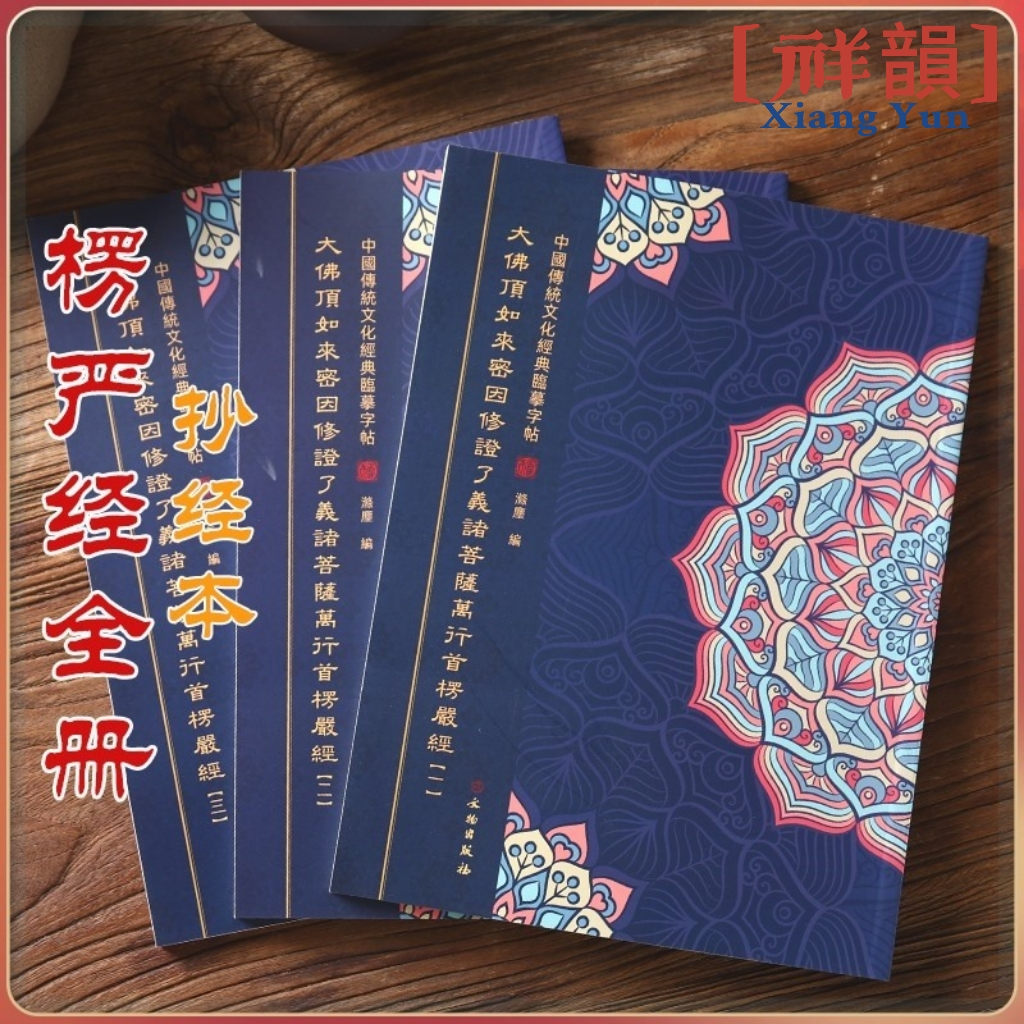 【祥·韻】楞嚴咒全本 大乘妙法蓮華手抄本 抄經本 經文抄寫 回向眾生 抄給家人 臨摹字帖 字帖 心經 經書手抄本 經書 | 蝦皮購物