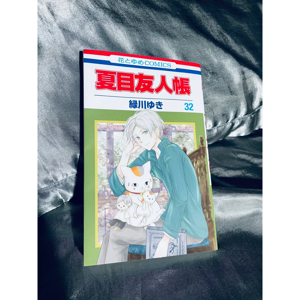 全新日文漫畫夏目友人帳貓咪老師妖怪聯絡簿第32卷緑川ゆき| 蝦皮購物