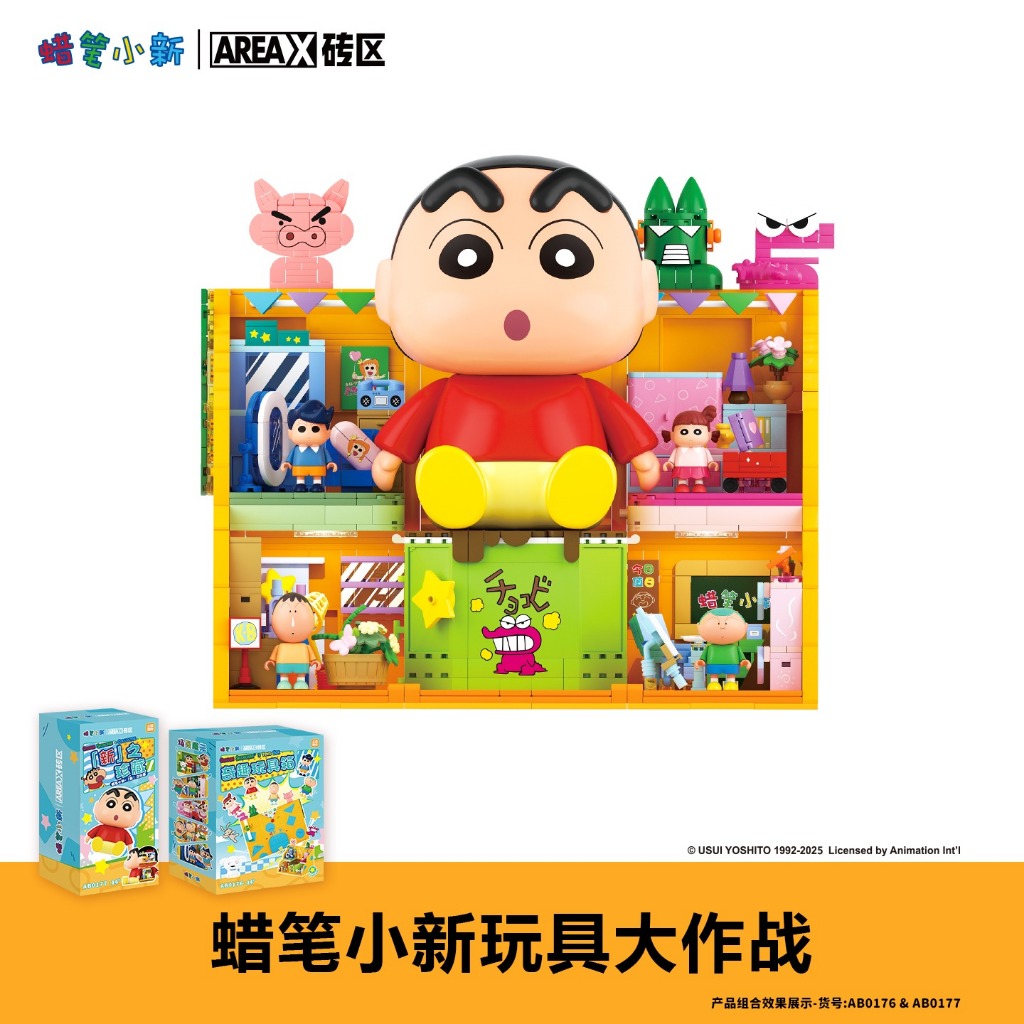 玩具箱 新品！AREAX 蠟筆小新玩具箱積木】正版授權玩具大作戰areax磚區益智