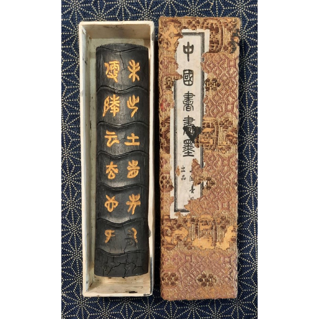 天真藝粟】日本回流中國80年代上海墨廠出品古墨松煙墨『守如藏煙