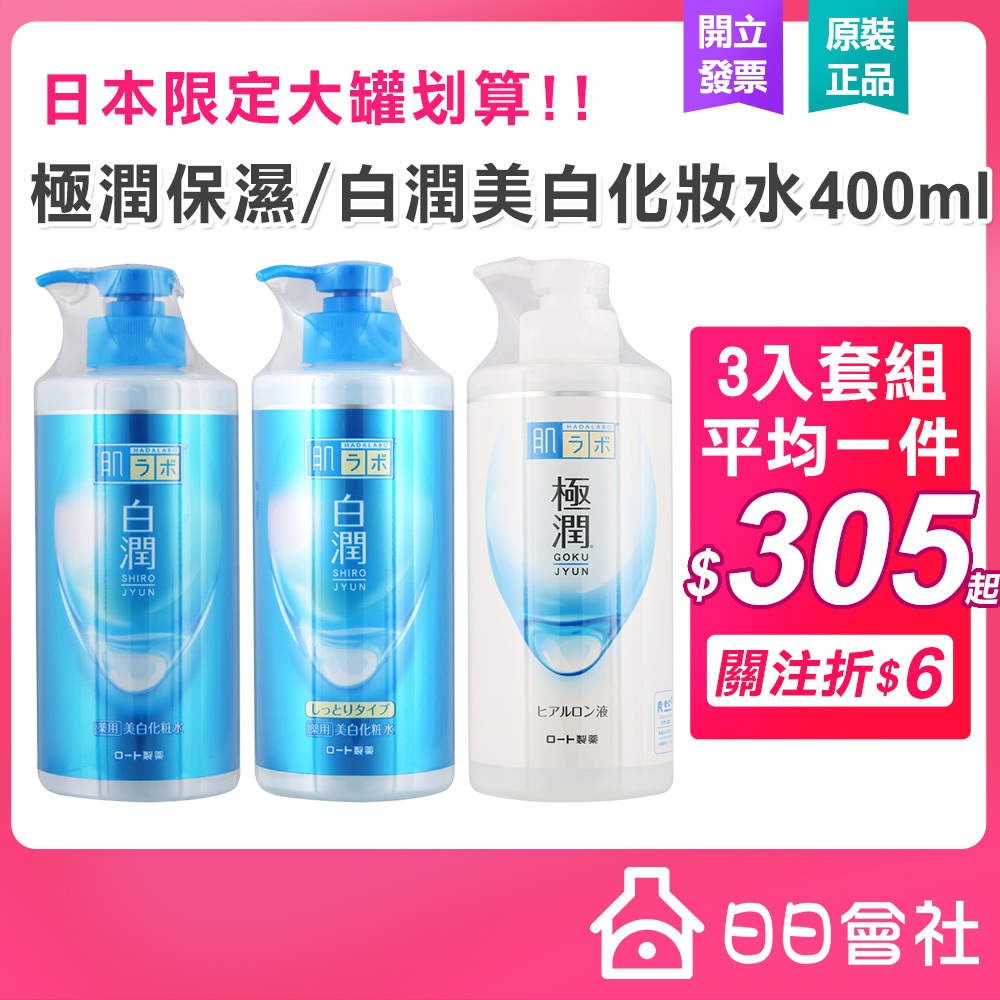 肌研極潤保濕化妝水（清爽/滋潤型）
