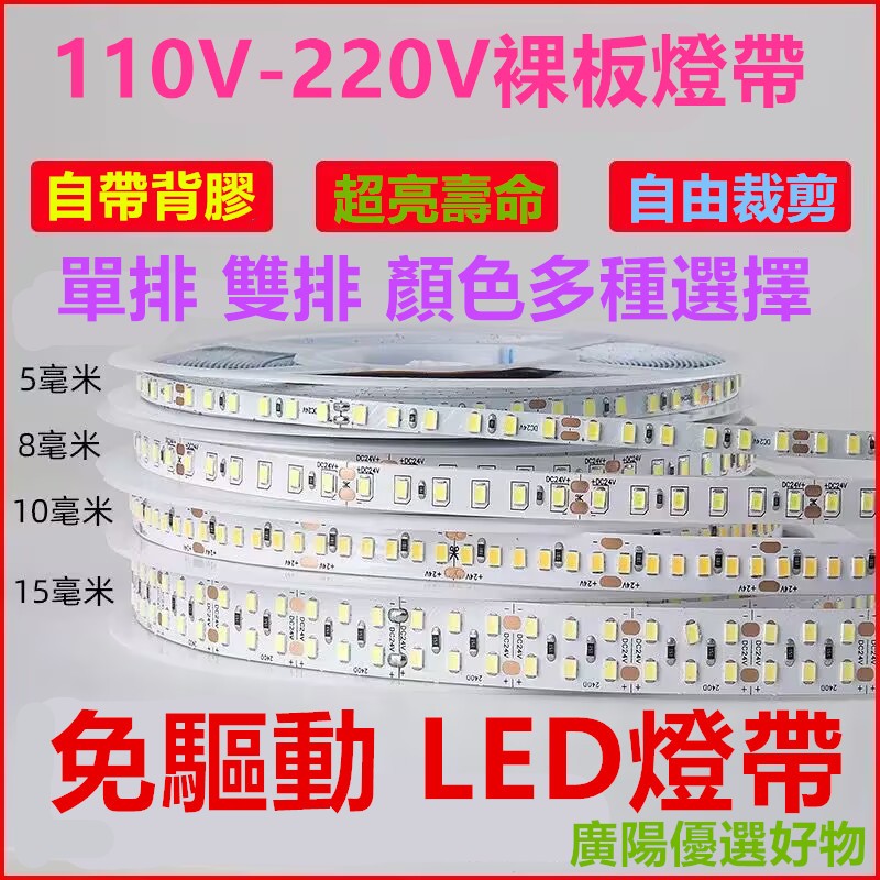 110V-220V燈帶裸板燈12V-24V雙排 單排LED燈帶免驅動LED雙排裸板燈條110V-220V 自粘貼片超薄燈 | 蝦皮購物