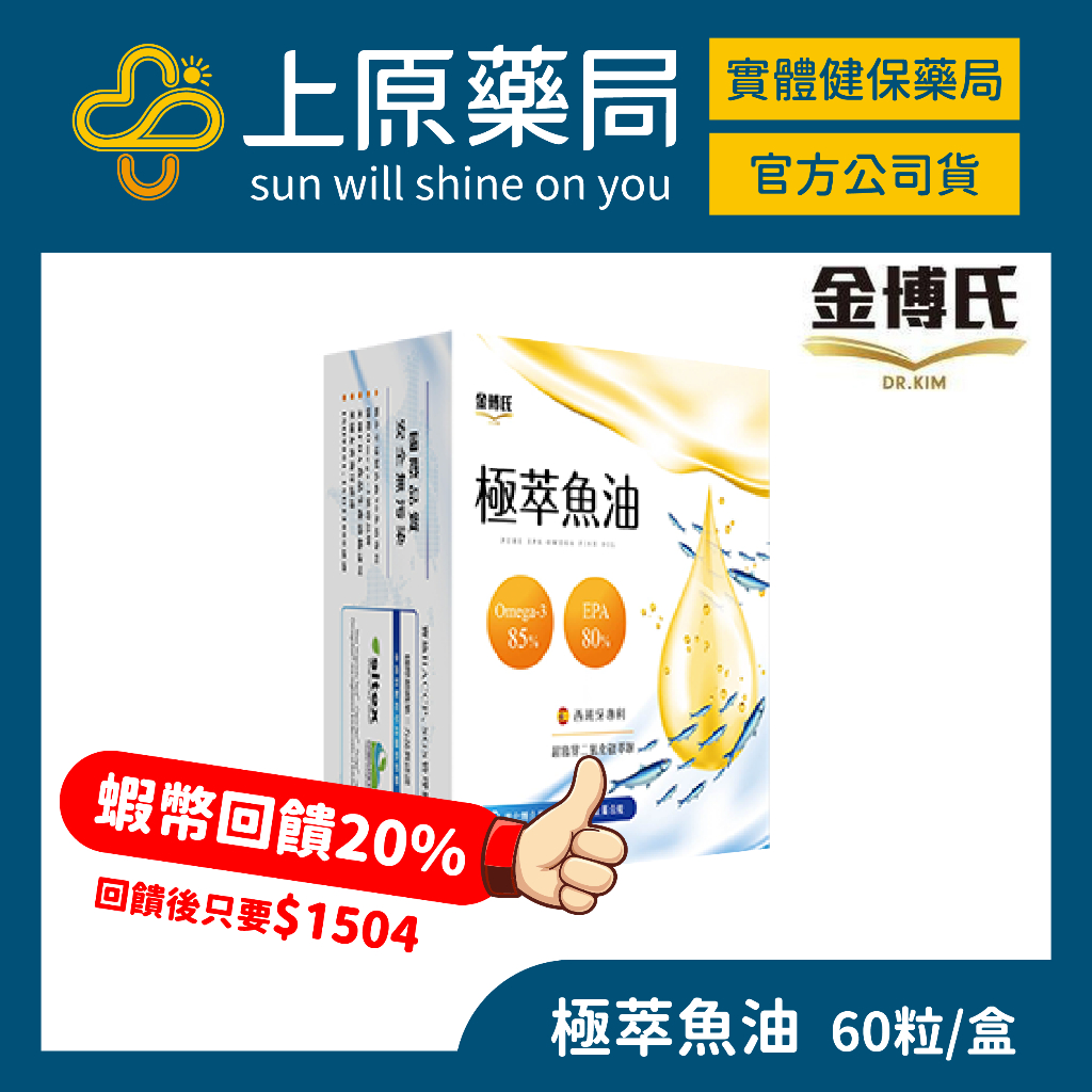 【金博氏】Dr. Kim 極萃魚油 60粒 高吸收率85% rTG型式 Omega-3 魚油｜上原藥局 | 蝦皮購物