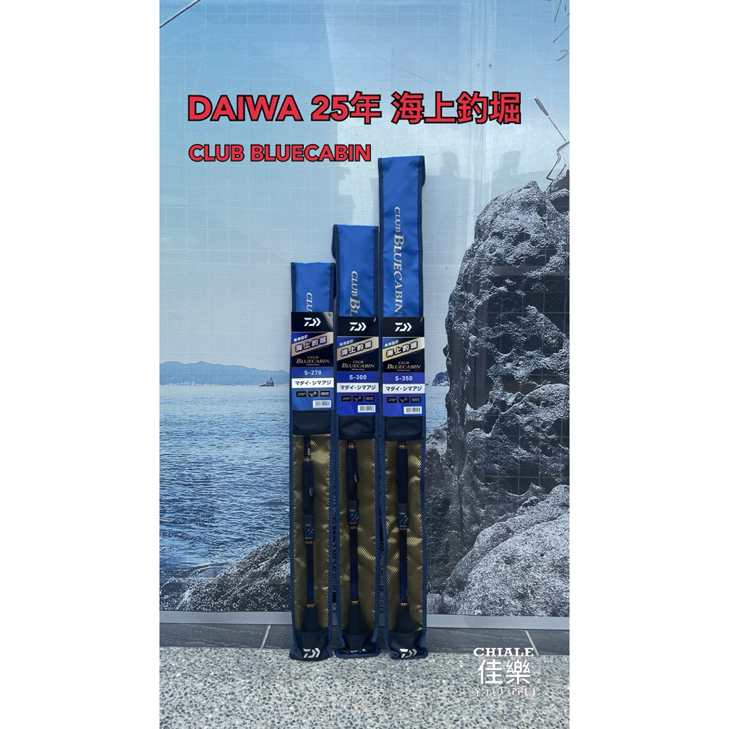 佳樂釣具= DAIWA 25年海上釣堀CLUBCABIN 磯竿蚵棚海釣場| 蝦皮購物