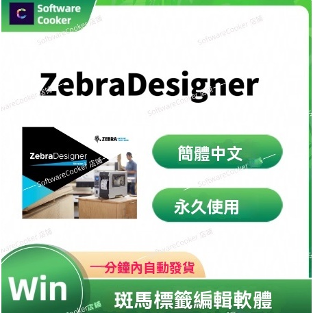ZebraDesigner Pro 新版3.3.0 斑馬標簽編輯軟件間體中文 | 蝦皮購物