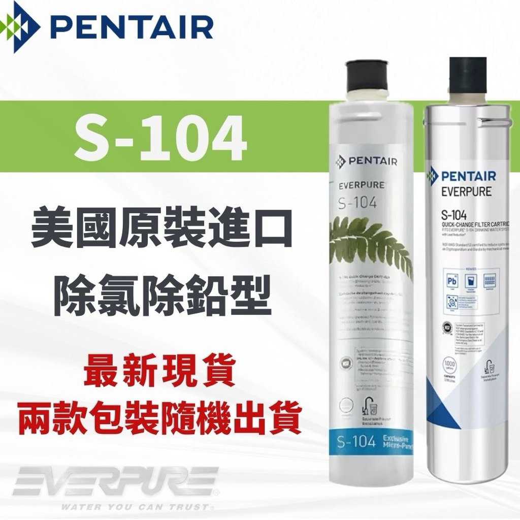 【寶寶淨水】新貨 EVERPURE S-104濾芯 淨水器濾芯 美國原裝進口 開發票 除鉛型 | 蝦皮購物