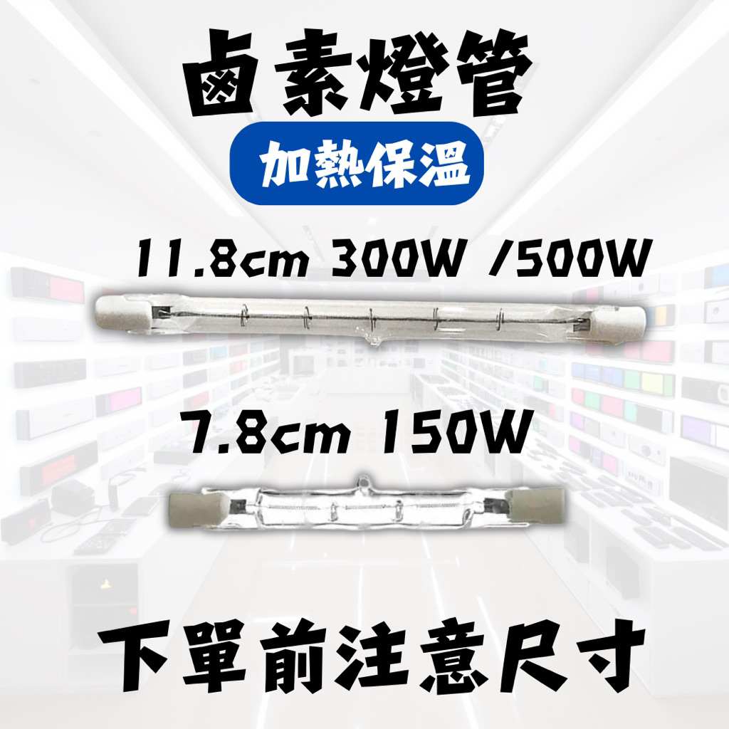 Halogen J118 J78 鹵素燈管黃光150W 300W 500W 110V 鹵素燈座！！！請