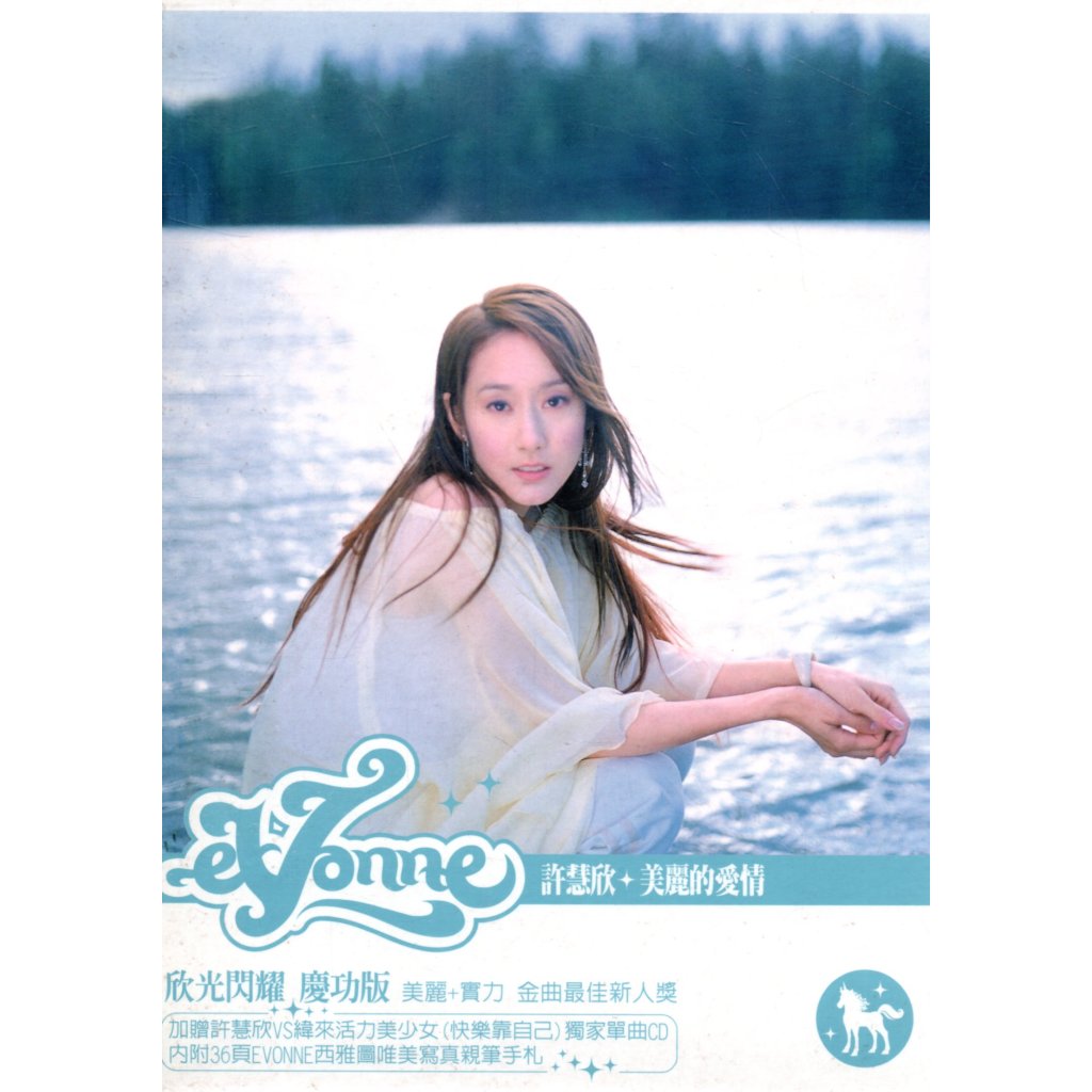eVonne 許慧欣美麗的愛情欣光閃耀慶功版CD1+1附海報上華環球再生工場02