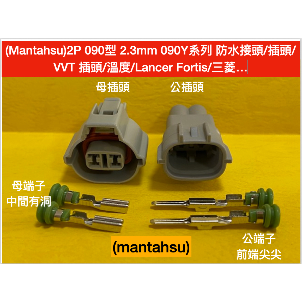 (Mantahsu)2P 090型 2.3mm 090Y系列 防水接頭/插頭/VVT 插頭/溫度/Lancer Fort | 蝦皮購物