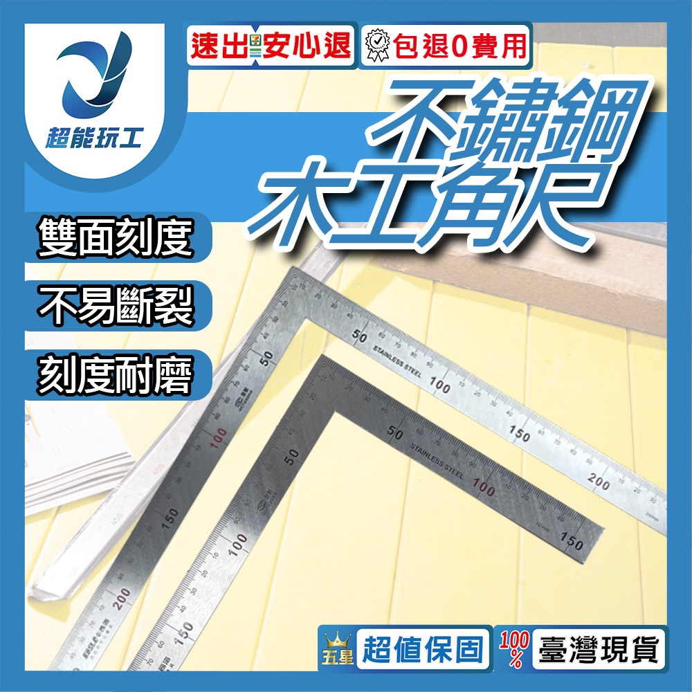 超能玩工 包退0費用 木工角尺 角尺 直角尺 角度尺 L尺 木工尺 L型尺 拐尺 90度尺 曲尺 鋼尺 鐵尺 台灣現貨 | 蝦皮購物