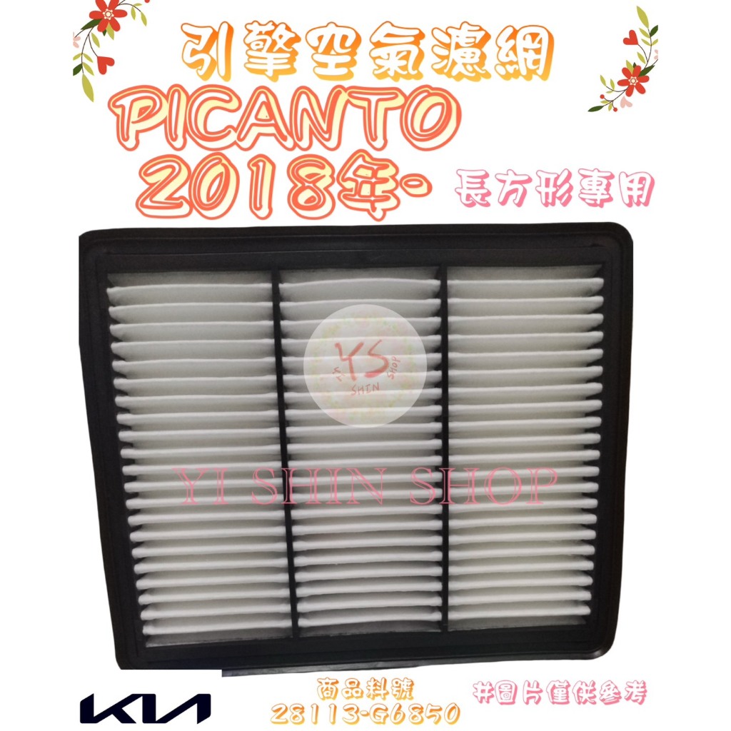 PICANTO 1.2 2018年- 長方型 空氣芯 空氣心 濾芯 濾網 濾清器 空濾 過濾器 28113-G6850 | 蝦皮購物