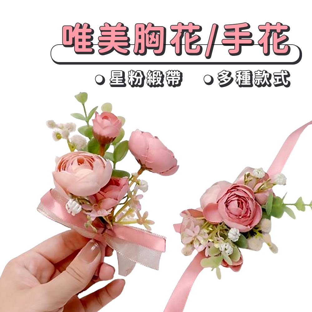 現貨 唯美手腕花【主婚人胸花】WD0369 伴娘手花 婚禮胸花 招待胸花 歐式胸花 新郎胸花 婚用手花 仿真胸花 禮花 | 蝦皮購物