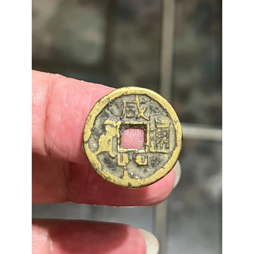 咸豐通寶、背寳泉、直徑約21mm(保真) | 蝦皮購物