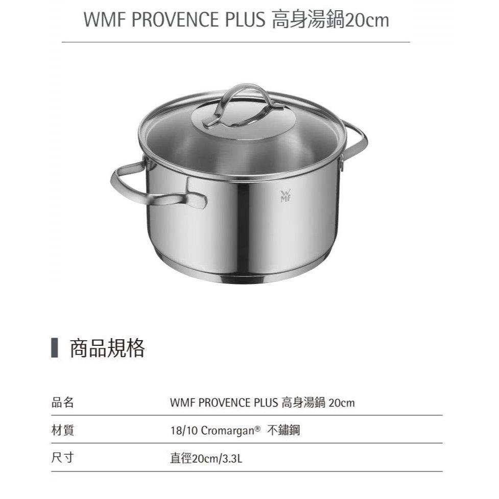 德國WMF PROVENCE PLUS系列20cm高身湯鍋(3.3L) 不鏽鋼湯鍋含耐熱玻璃鍋