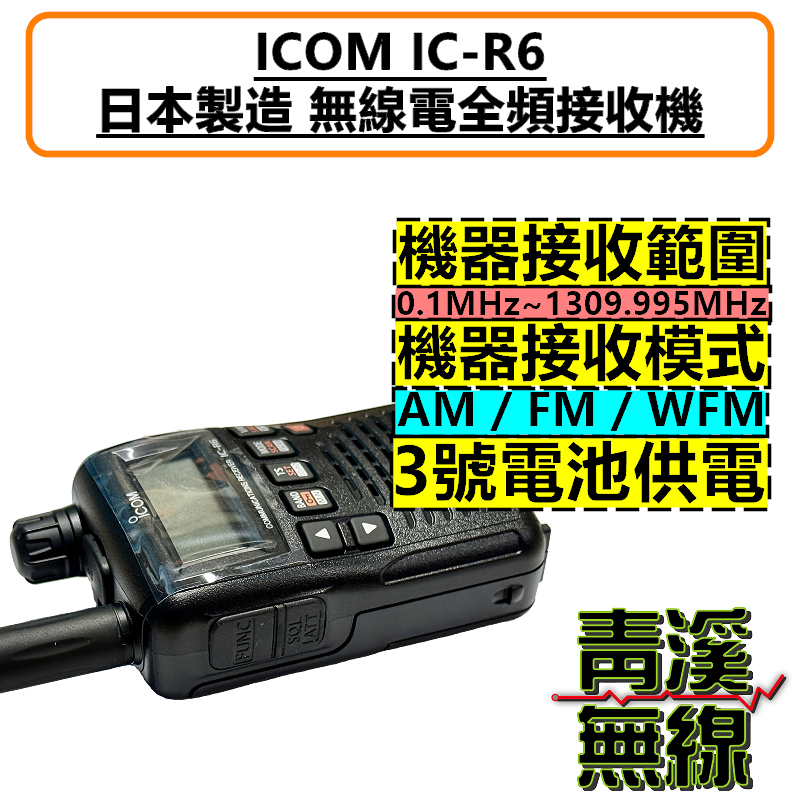 青溪無線》ICOM IC-R6 無線電全頻接收機公司貨日本原裝手持式0.1