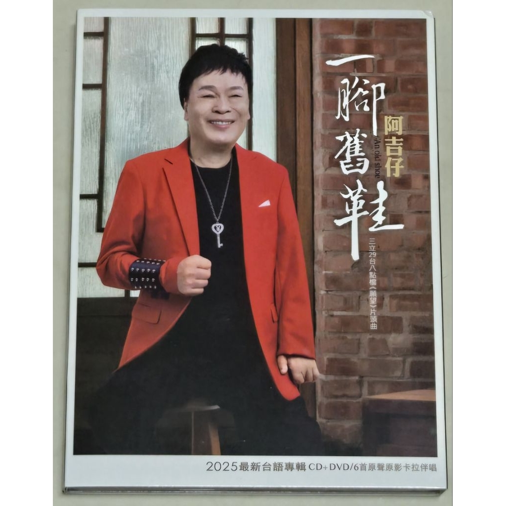 正版專輯 阿吉仔 一腳舊鞋 (CD+DVD) 全新 未拆封 | 蝦皮購物